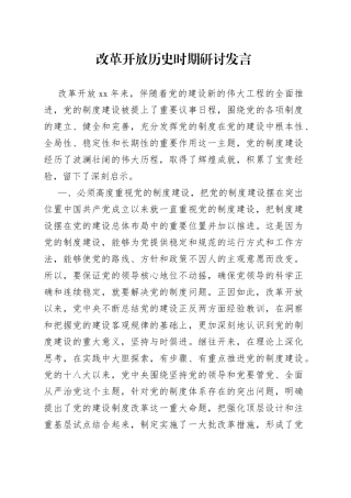 改革开放历史时期研讨发言