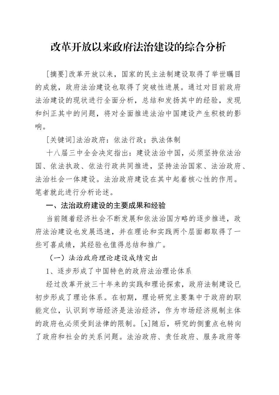 改革开放以来政府法治建设的综合分析_第1页