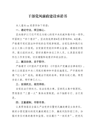 干部党风廉政建设承诺书