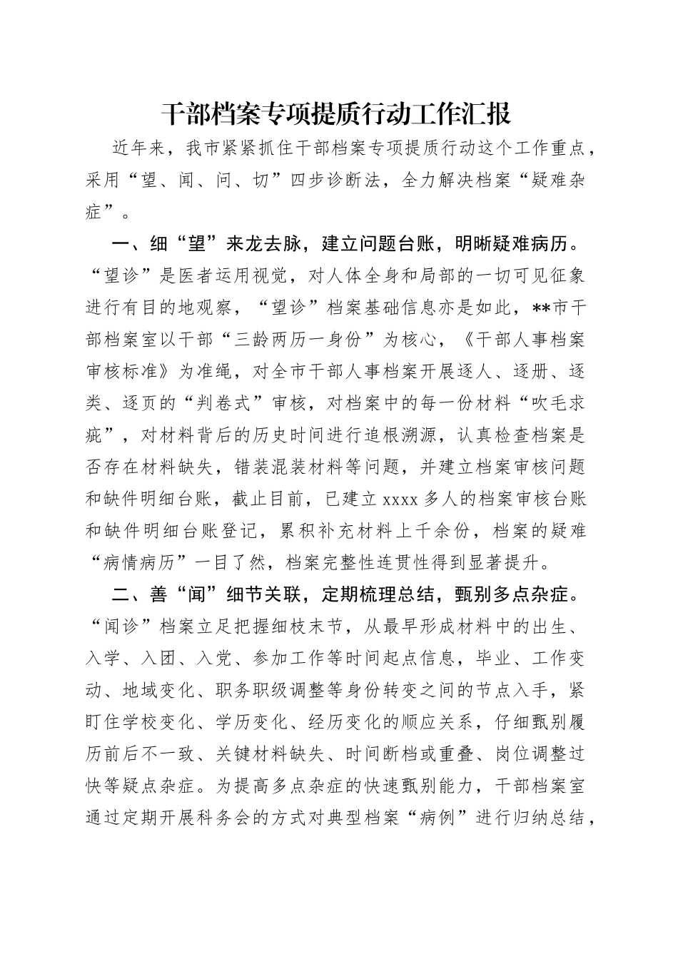 干部档案专项提质行动工作汇报_第1页