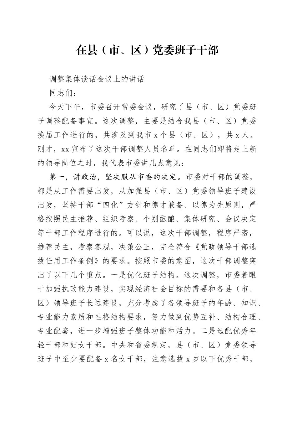 干部调整集体谈话_第1页