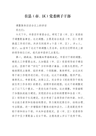 干部调整集体谈话