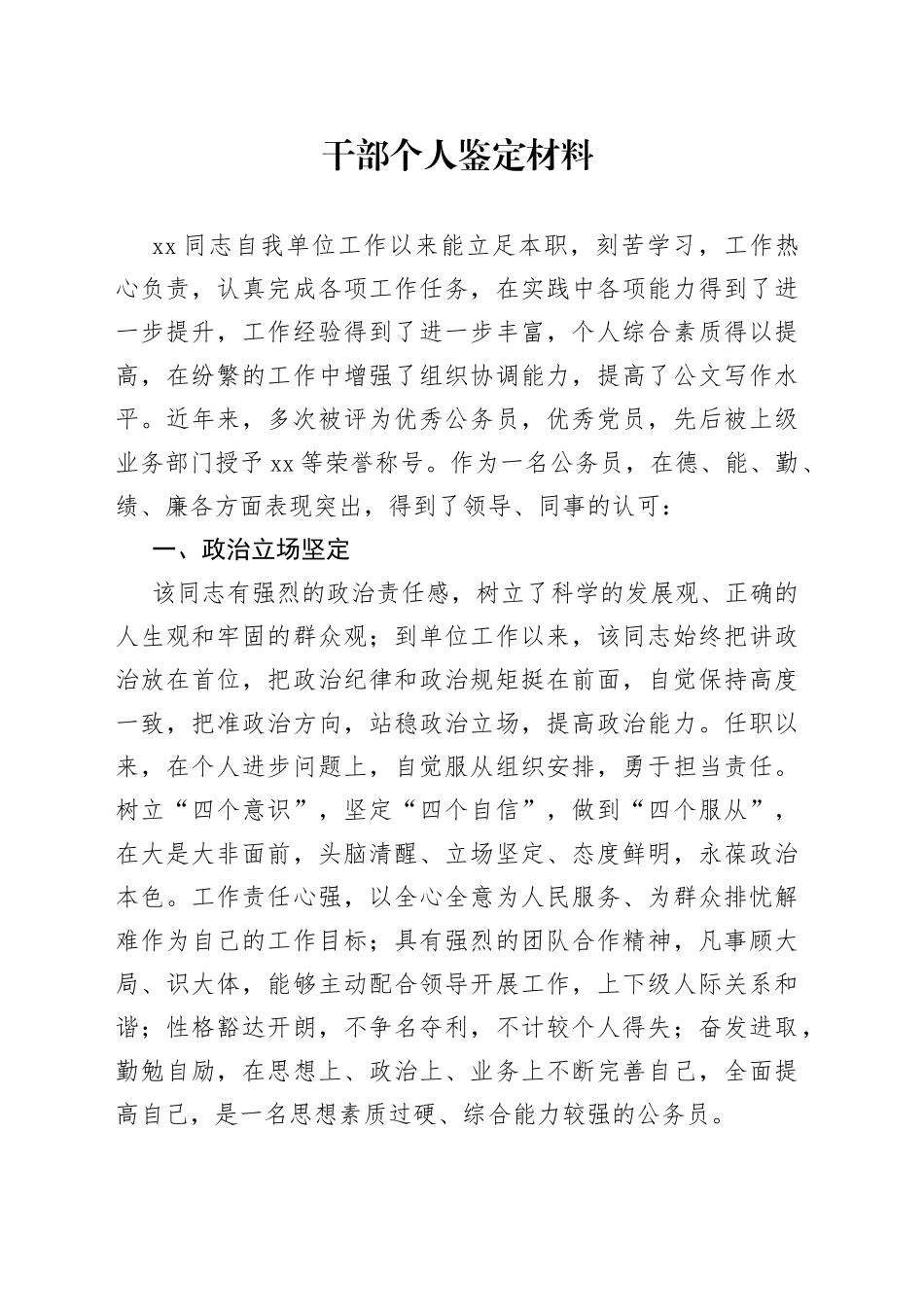 干部个人鉴定材料（1）_第1页