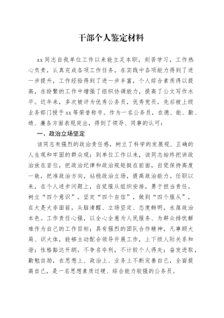 干部个人鉴定材料（1）
