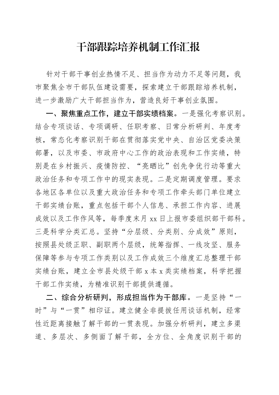 干部跟踪培养机制工作汇报_第1页