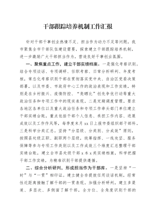 干部跟踪培养机制工作汇报