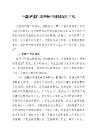 干部纪律作风整顿推进情况的汇报