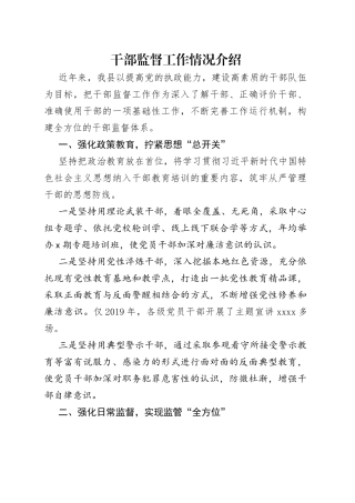 干部监督工作情况介绍