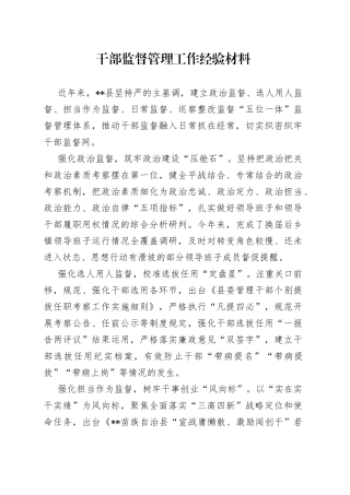 干部监督管理工作经验材料