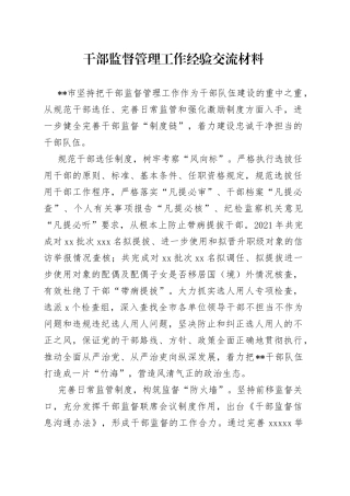 干部监督管理工作经验交流材料