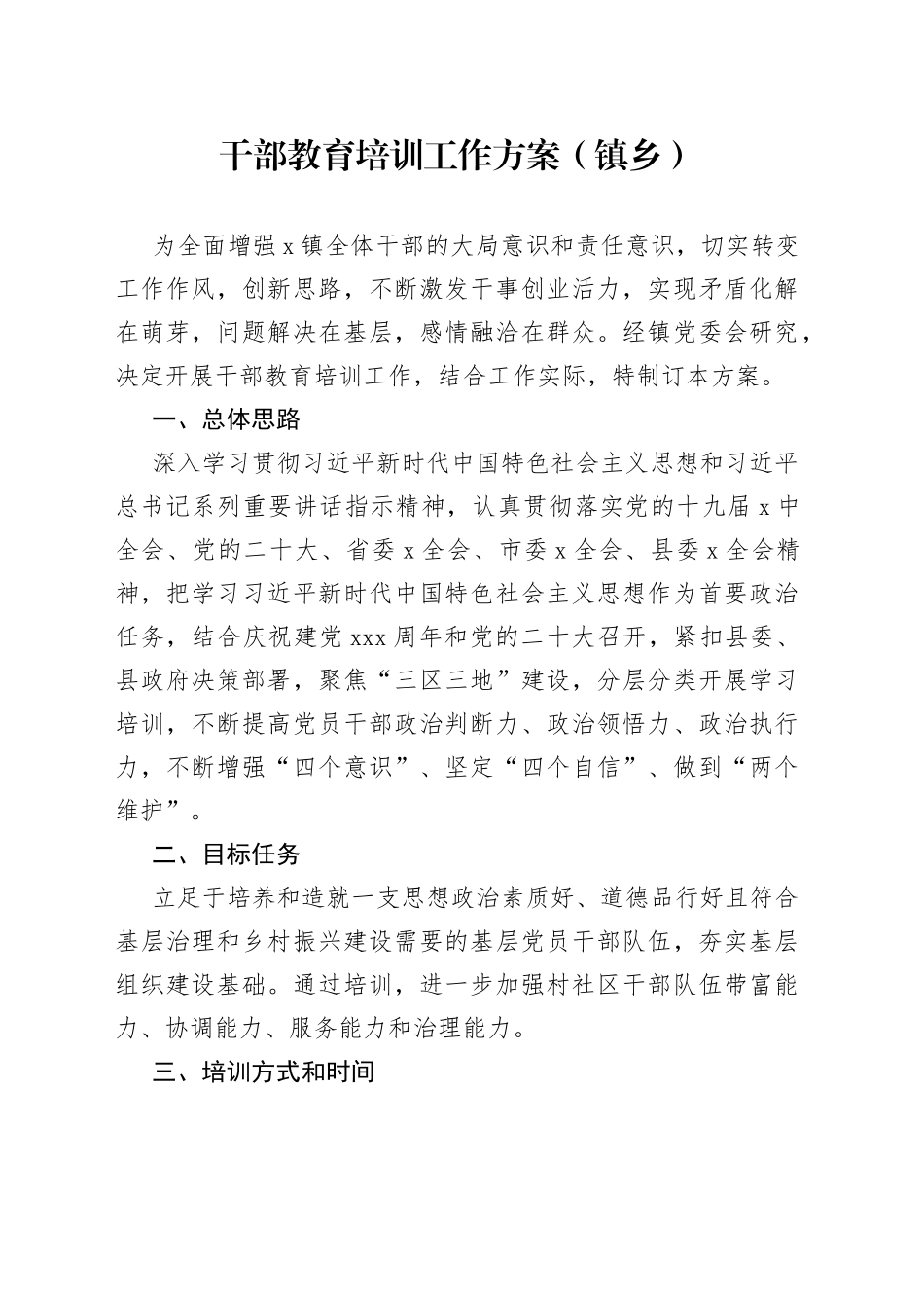 干部教育培训工作方案（镇乡）_第1页