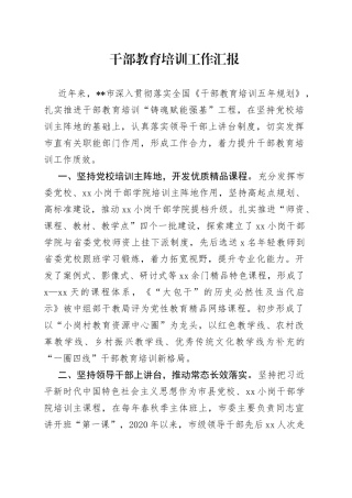 干部教育培训工作汇报