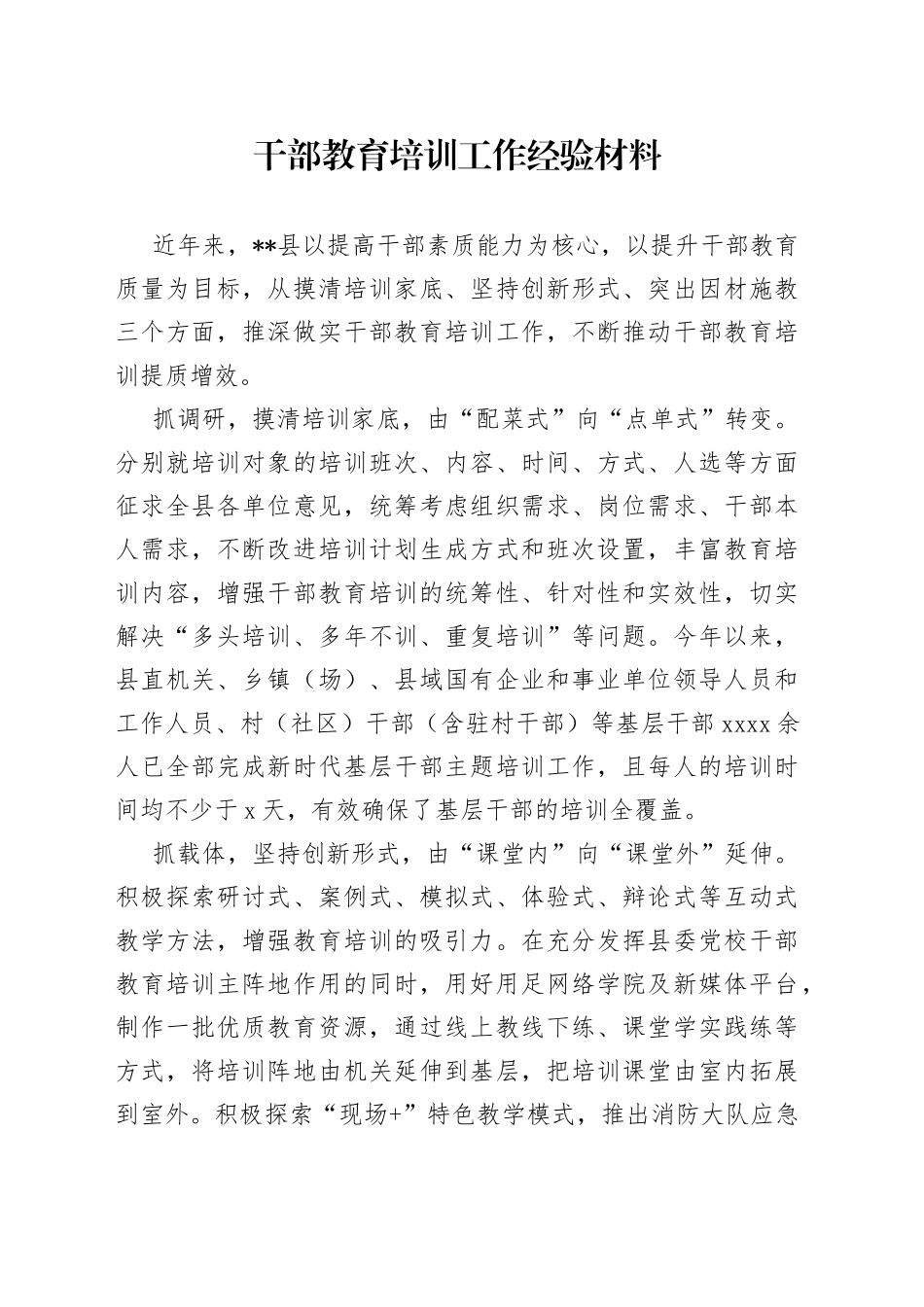 干部教育培训工作经验材料_第1页