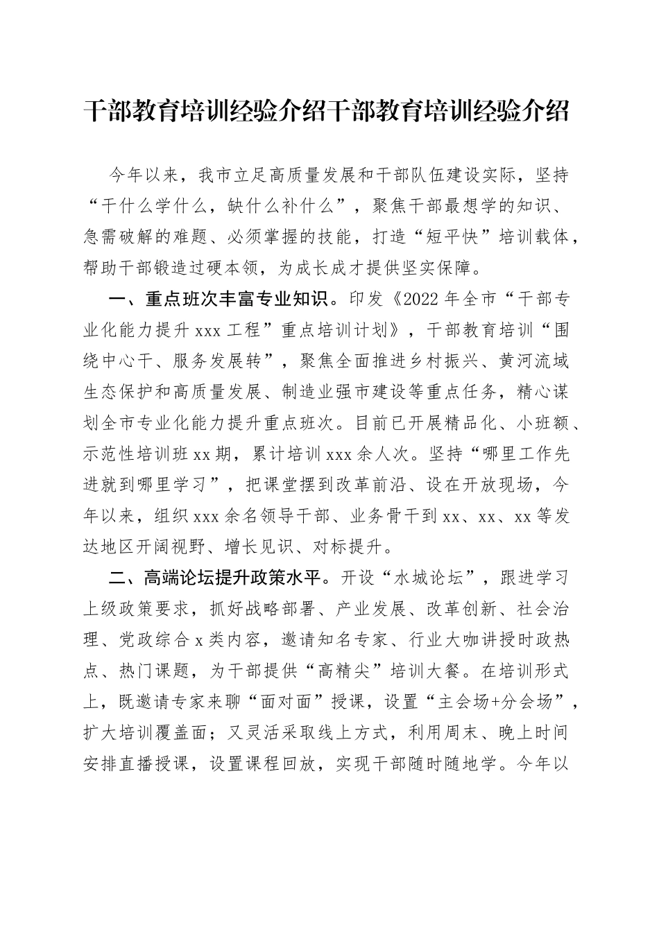 干部教育培训经验介绍_第1页