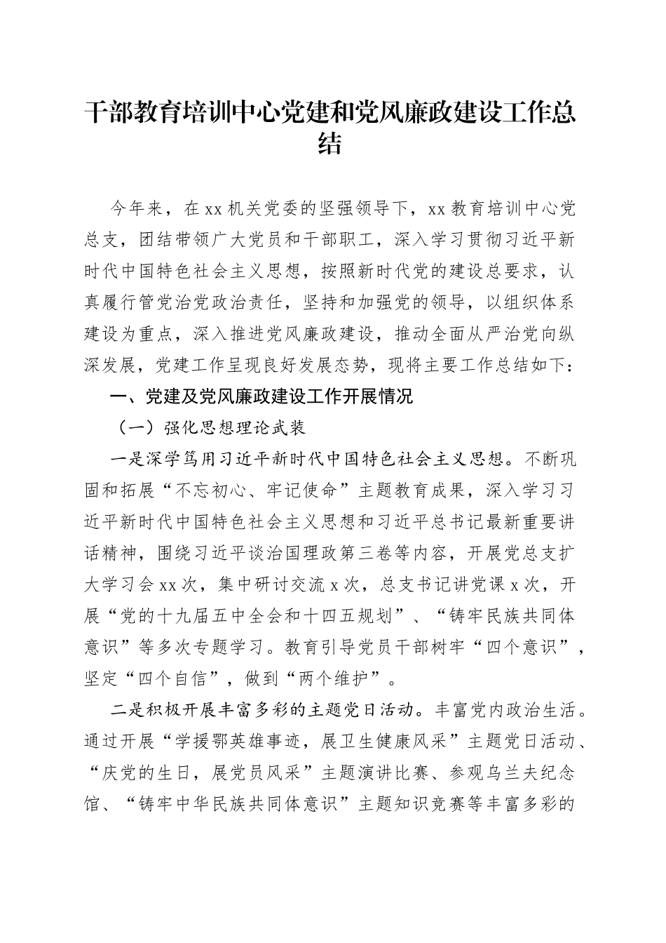 干部教育培训中心党的建设和党风廉政建设工作总结_第1页