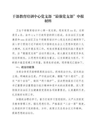 干部教育培训中心党支部“最强党支部”申报材料