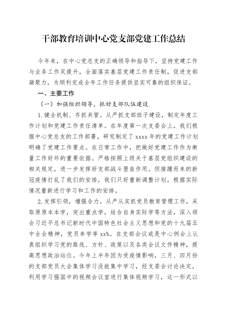 干部教育培训中心党支部党是建设工作总结_第1页