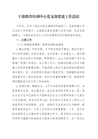 干部教育培训中心党支部党是建设工作总结