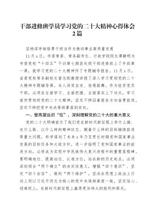 干部进修班学员学习党的二十大精神心得体会2篇