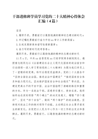 干部进修班学员学习党的二十大精神心得体会汇编（4篇）