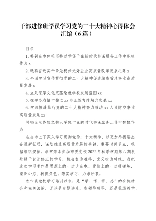 干部进修班学员学习党的二十大精神心得体会汇编（6篇）
