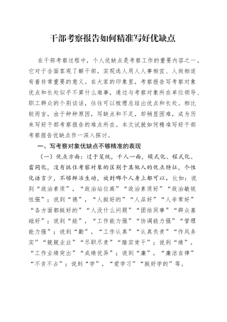 干部考察报告如何精准写好优缺点