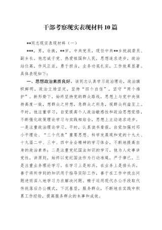 干部考察现实表现材料10篇