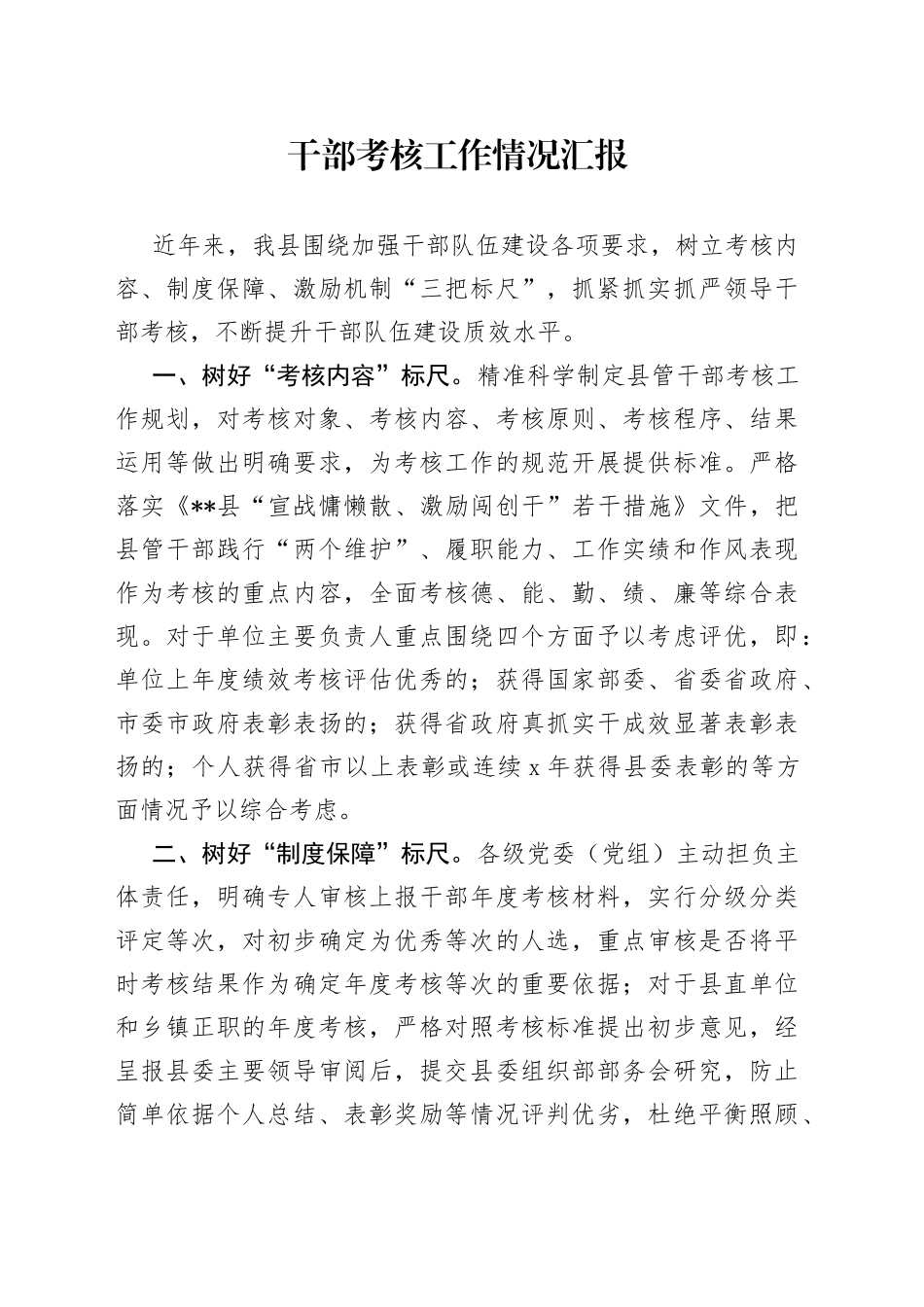 干部考核工作情况汇报_第1页