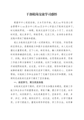 干部轮岗交流学习感悟