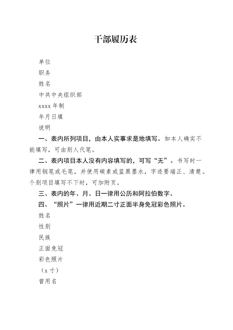 干部履历空白模板表（附填写说明）_第1页