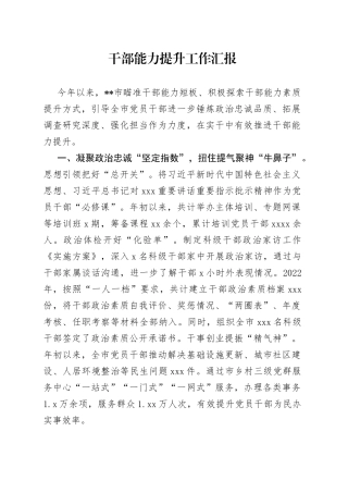 干部能力提升工作汇报