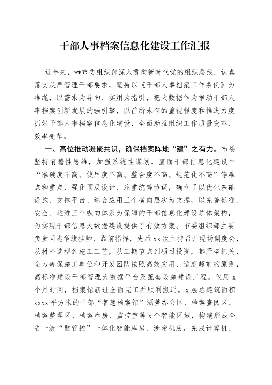 干部人事档案信息化建设工作汇报_第1页