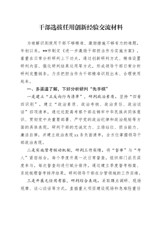 干部选拔任用创新经验交流材料