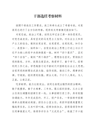 干部选任考察材料