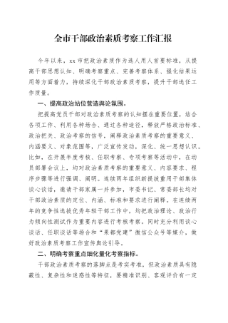 干部政治素质考察工作汇报