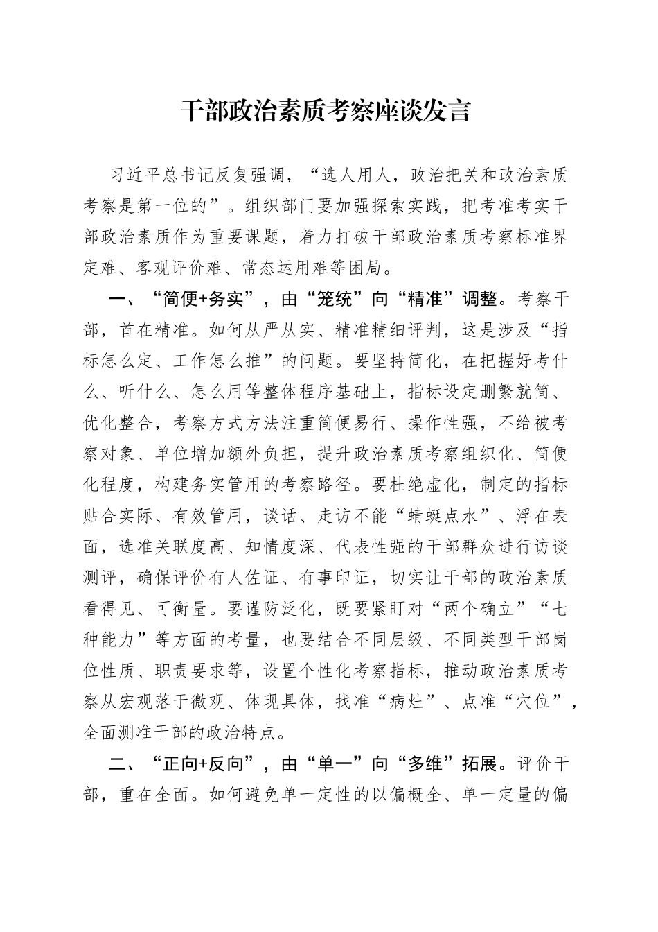干部政治素质考察座谈发言_第1页