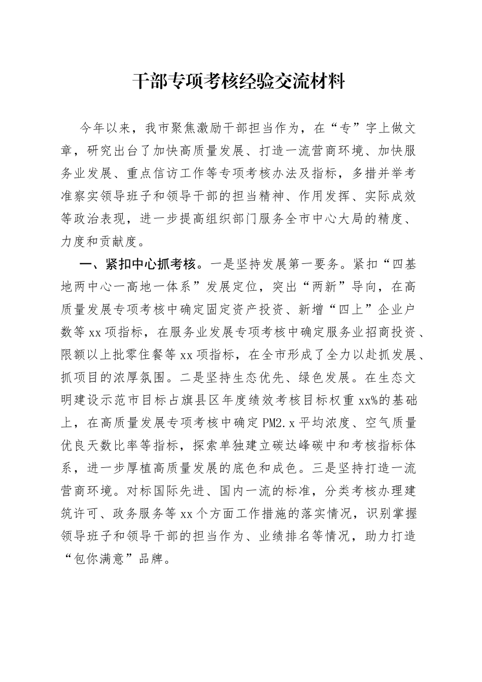 干部专项考核经验交流材料_第1页