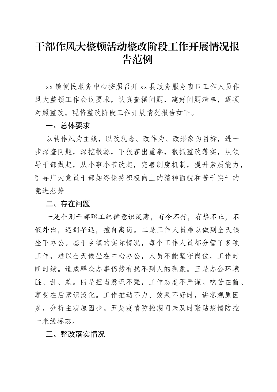 干部作风大整顿活动整改阶段工作开展情况报告范例_第1页