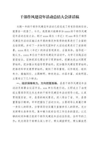 干部作风建设年活动总结大会讲话稿