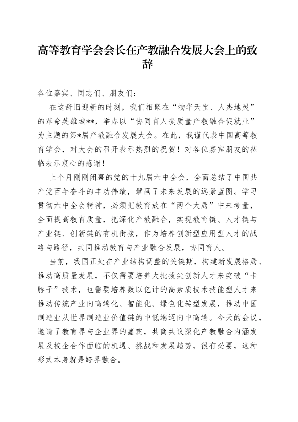 高等教育学会会长在产教融合发展大会上的致辞_第1页