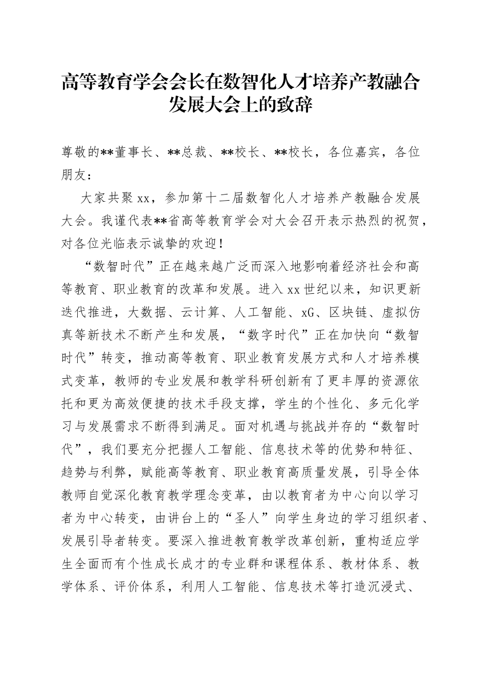高等教育学会会长在数智化人才培养产教融合发展大会上的致辞_第1页