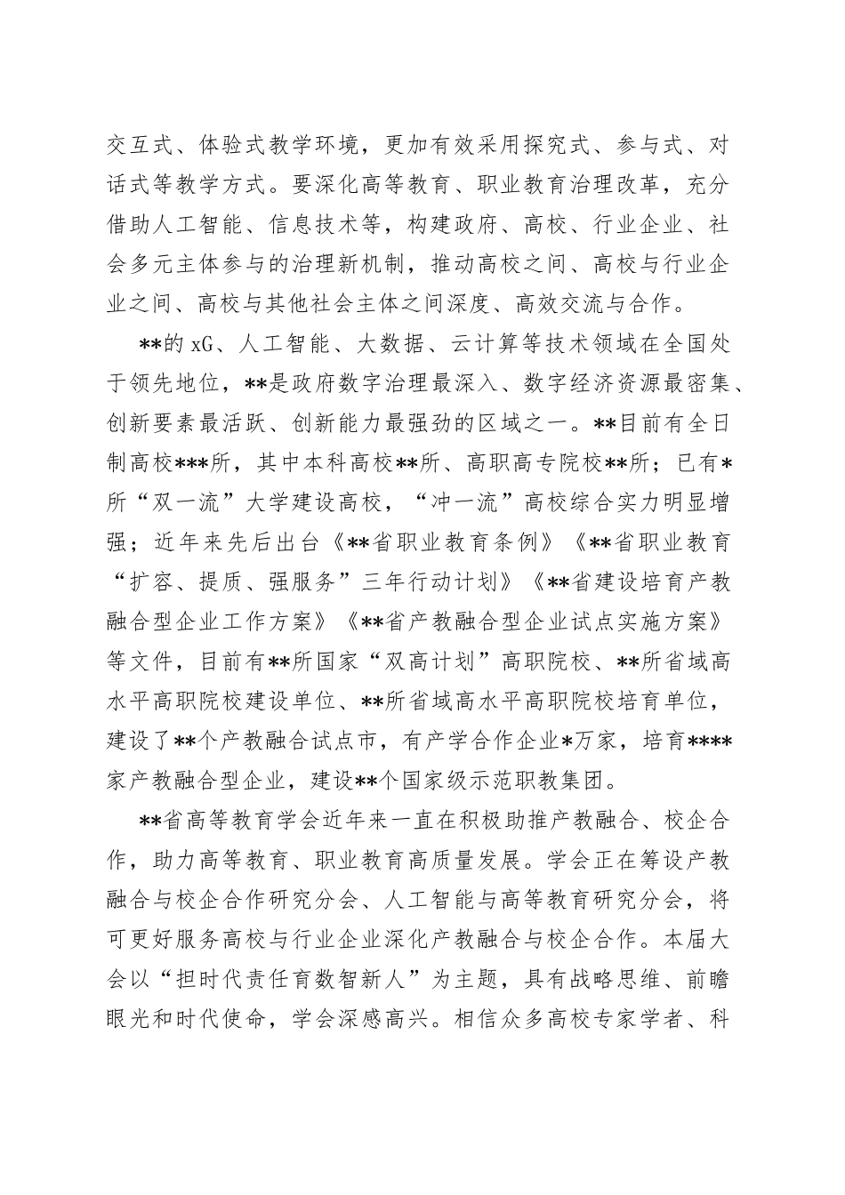 高等教育学会会长在数智化人才培养产教融合发展大会上的致辞_第2页