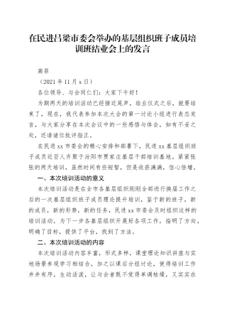 高菲：在民进吕梁市委会举办的基层组织班子成员培训班结业会上的发言