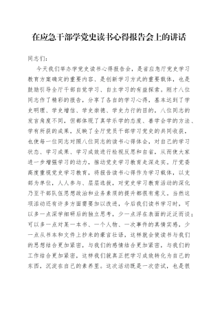 高级别！在应急干部学党史读书心得报告会上的讲话