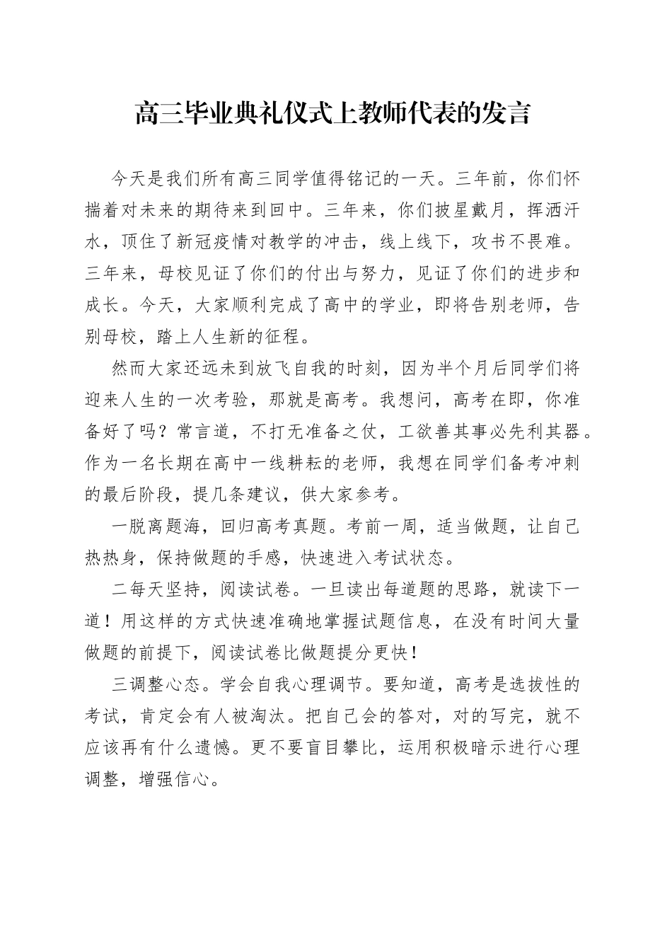 高三毕业典礼仪式上教师代表的发言_第1页