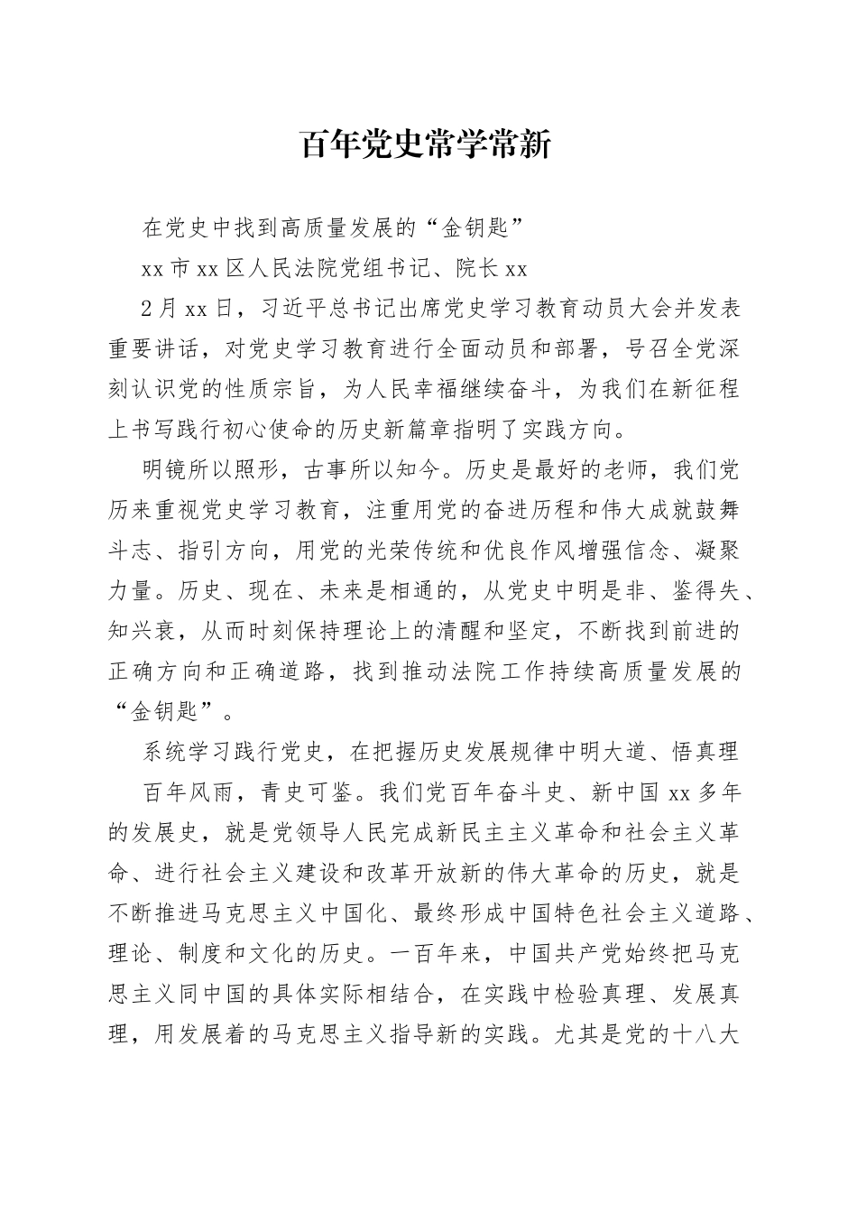 高水平！法院院长谈党史学习教育心得体会_第1页