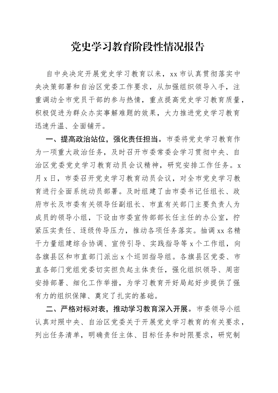 高水平！市委党史学习教育阶段性情况报告_第1页