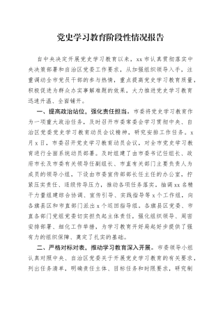 高水平！市委党史学习教育阶段性情况报告