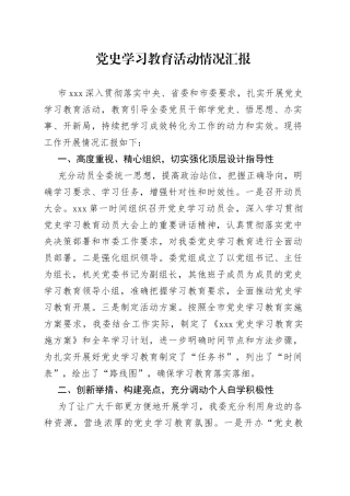 高水平的市级党史学习教育活动情况汇报