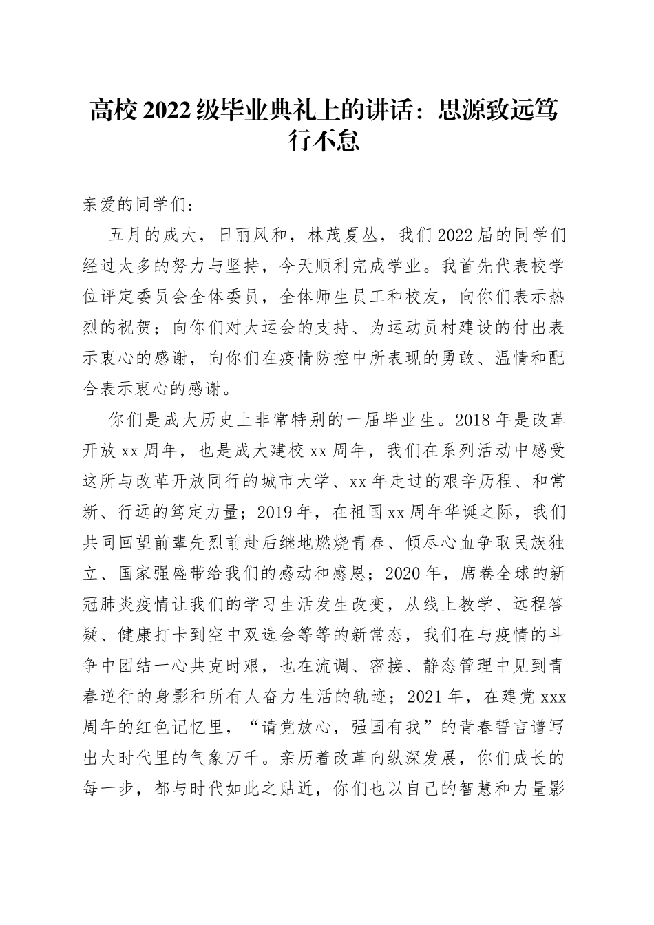 高校2022级毕业典礼上的讲话：思源致远笃行不怠_第1页